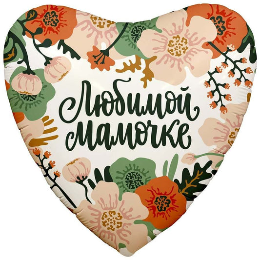 Фольгированый Кулька Любимой мамочке 1 шт